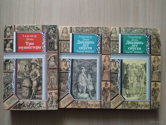 Три мушкетёра. Двадцать лет спустя 1-2 том.