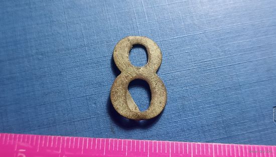Цифра 8