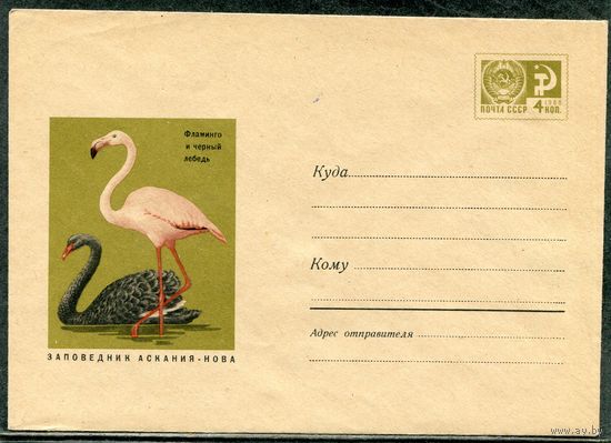 СССР 1968. ХМК. Конверт. Заповедник Аскания-Нова. Фламинго и черный лебедь