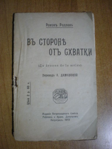1919 Р.РОЛЛАН  В СТОРОНЕ ОТ СХВАТКИ