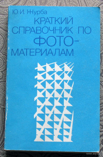 Ю.И.Журба Краткий справочник по фотоматериалам.