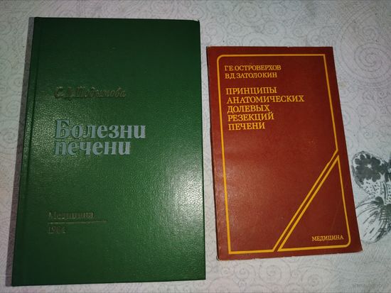 Болезни печени. ЦЕНА ЗА 1 КНИГУ