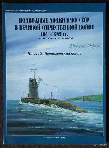 Подводные лодки ВМФ СССР в Великой Отечественной войне. Часть 2.