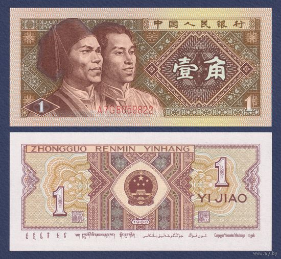 Китай, 1 джао 1980 г, P-881 (R, представители народностей гаошань и маньчжуры), UNC