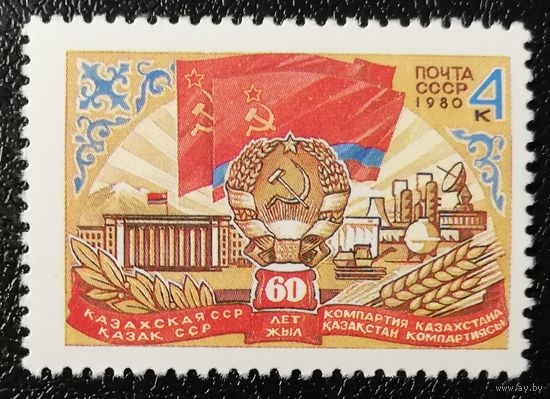 Казахстан (СССР 1980) чист