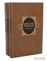 А. А. Бестужев-Марлинский. Сочинения в 2 томах (комплект из 2 книг). Почтой не высылаю.