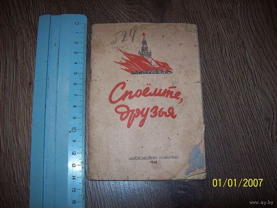 Споемте,друзья.1946 год