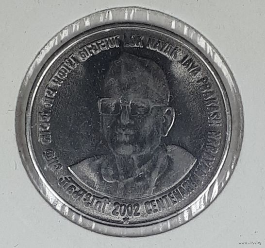 Индия 1 рупия 2002 100 лет со дня рождения Джаяпракаша Нараяна