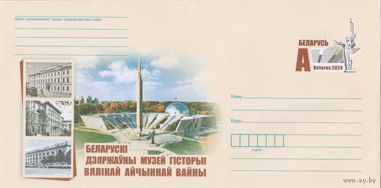 Беларусь 2024 ХМК с ОМ Белорусский государственный музей истории Великой Отечественной войны (к4)