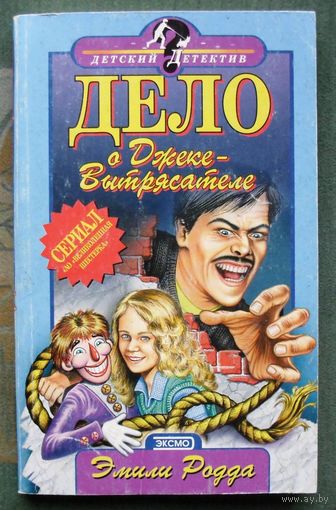 Дело о Джеке-Вытрясателе. Эмили Родда. Серия Детский детектив.