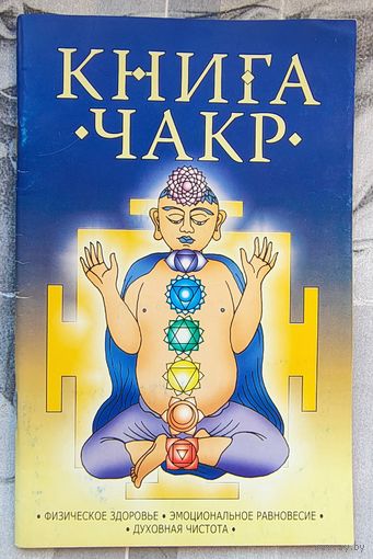 Книга чакр. Физическое здоровье. Эмоциональное равновесие. Духовная чистота. Смирнова