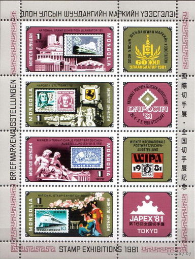 Монголия 1981  Филателистические выставки