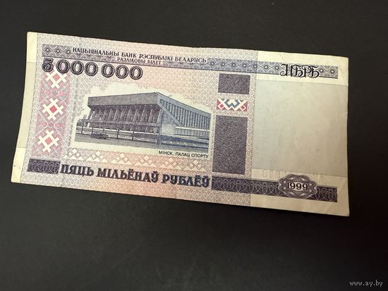 Бона. 5000 000 рублей 1999г .  РЕДКОСТЬ