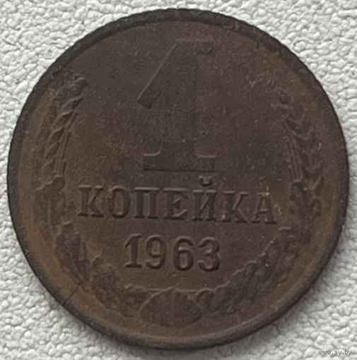 1 копейка 1963