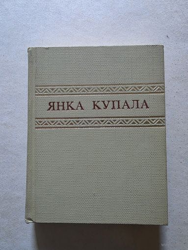 Янка Купала. Збор твораў у 7 тамах. том 3    - 8