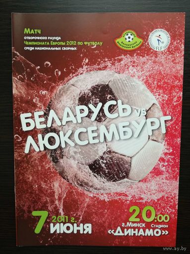 Беларусь-Люксембург 2011