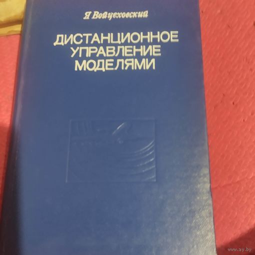 Я.Войцеховский.   Дистанционное управление моделями.