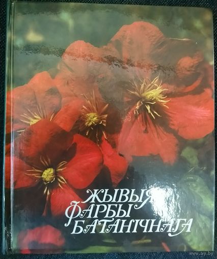 Жывыя фарбы батанiчнага.  Старое выданне.