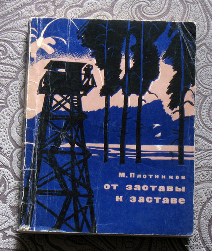 М.Плотников От заставы к заставе. Очерки о пограничниках.