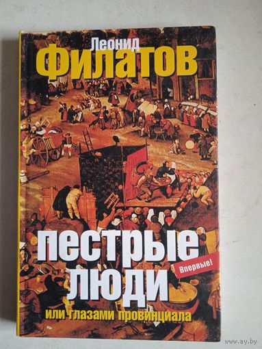 Пестрые люди