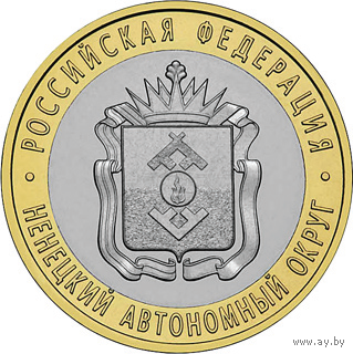 10 рублей Ненецкий Автономный Округ (НАО). 2010 год.  СПМД