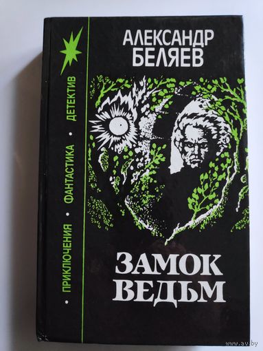 Александр Беляев. Замок ведьм.