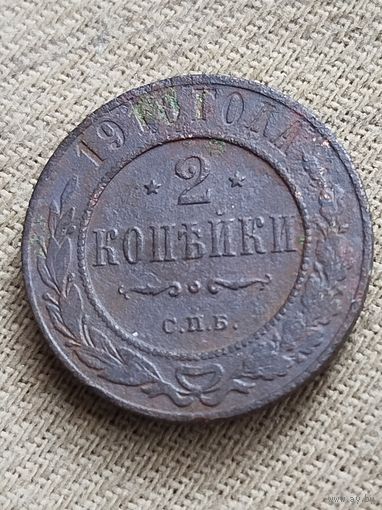 Распродажа - 2 копейки 1910г.,НИКОЛАЙ 2,РИ