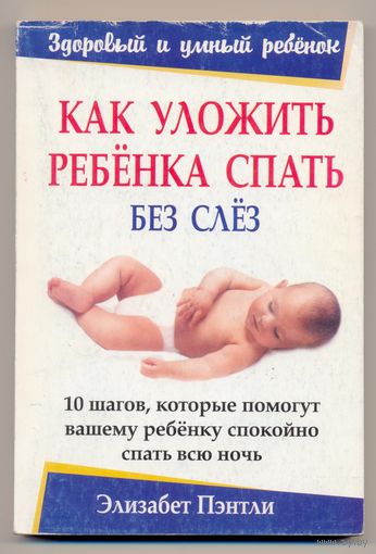Пэнтли Э. Как уложить ребенка спать без слез. 2007