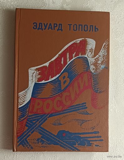 Тополь Эдуард. Завтра в России. 1992