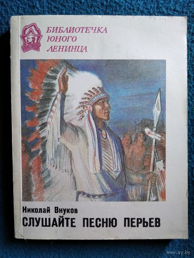Н. Внуков. Слушайте песню перьев // Серия: Библиотечка юного ленинца