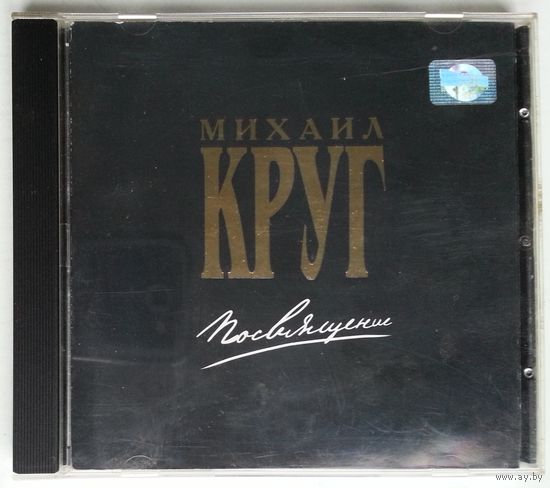 CD Михаил Круг – Посвящение (2002)