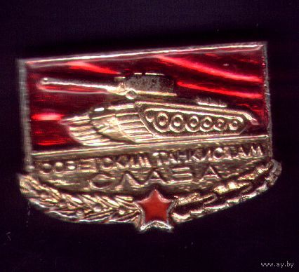 Советским танкистам слава