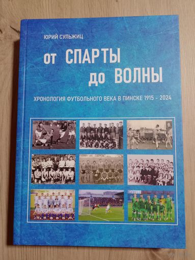 Ю. Сульжиц: От "Спарты" до "Волны"