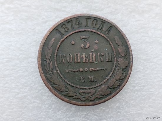 3 копейки 1874