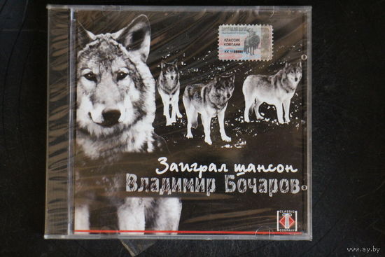 Владимир Бочаров – Заиграл Шансон (2003, CD)