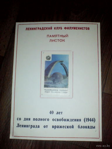 Филумения. Памятный листок 40 лет со дня освобождения Ленинграда от блокады