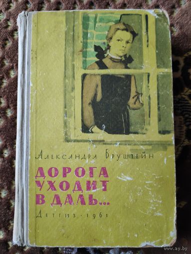 Александра Бруштейн. Дорога уходит в даль... 1961 г.