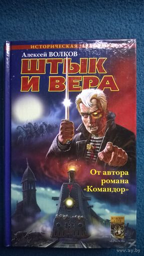 Алексей Волков  Егерский марш. Штык и вера // Серия: Историческая авантюра // Издательство: Крылов