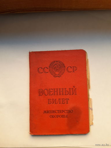Военный билет СССР