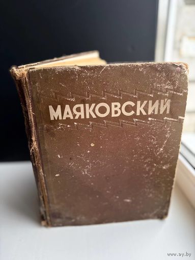Книга В.В Маяковский Избранные сочинения Москва