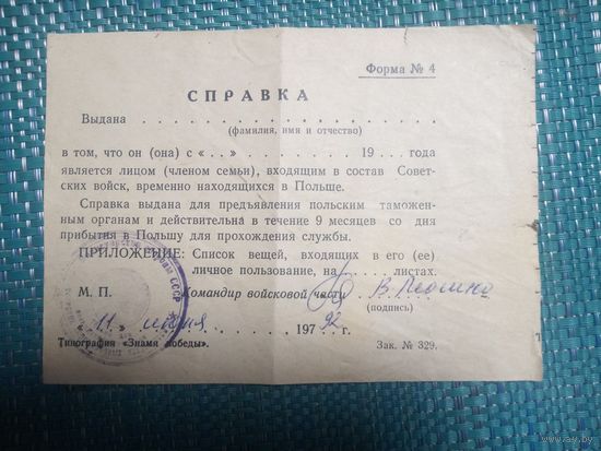 Справка для предъявления польским таможенным органам. 1992 год.