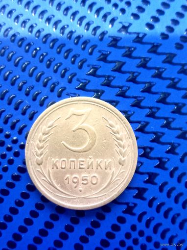 3 копейки. СССР 1950. Очень красивая.
