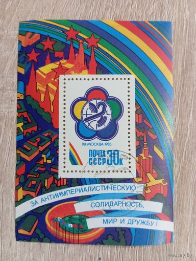 М-8. БЛОК. СССР. ЗА АНТИИМПЕРИАЛИСТИЧЕСКУЮ СОЛИДАРНОСТЬ МИР И ДРУЖБУ.. 1985.