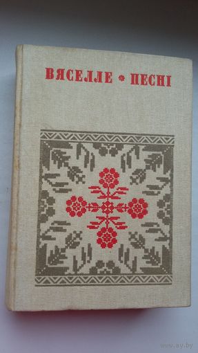 Вяселле. Песні. Кніга 3 (серыя Беларуская народная творчасць)