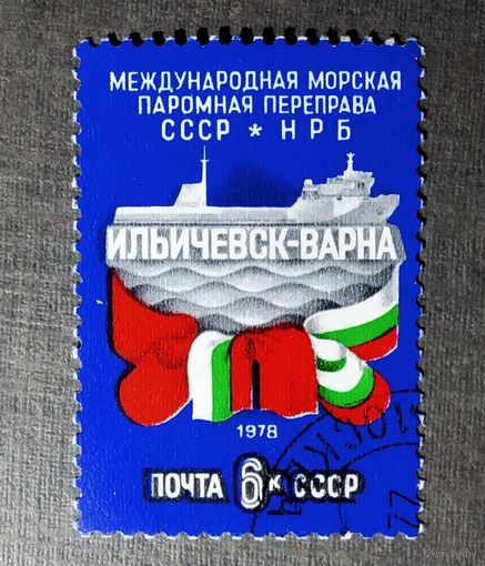 Марка СССР 1978 год Паромная переправа