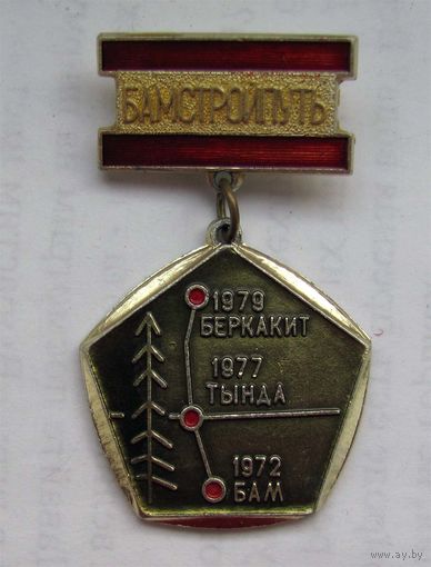 Бамстройпуть.