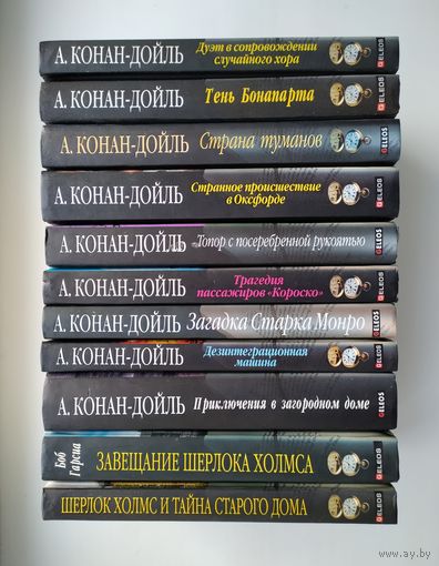 Артур Конан Дойль. 11 книг одним лотом.