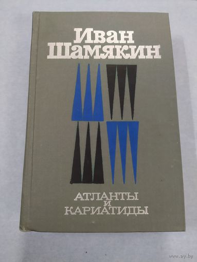 И. Шамякин. Атланты и кариатиды