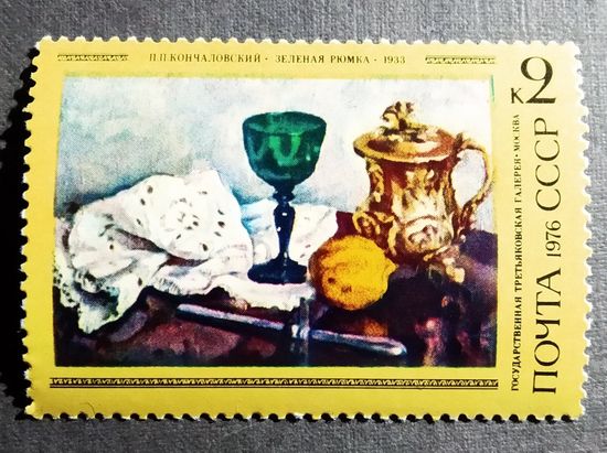 Марка СССР 1976 год П.П.Кончаловский