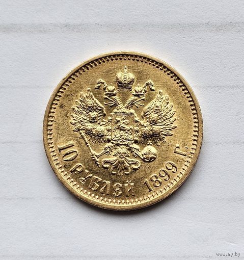 10рублей 1899АГ
